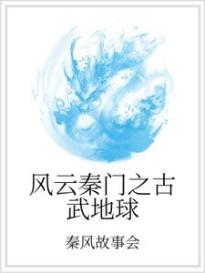 《风云秦门之古武地球》