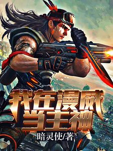 我在美漫当主神