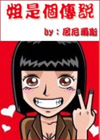 姐是个传说：我是女流氓
