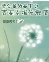 蒲公英的春天之青春不相信愛情