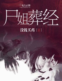 《尸姐葬经》