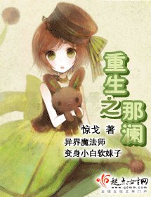 《重生之那澜》