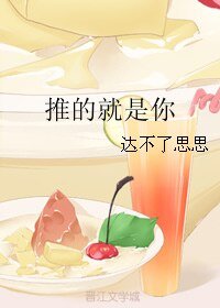 《推的就是你》