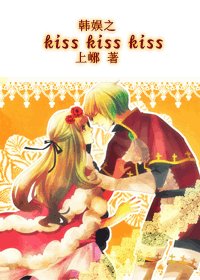 (韓娛同人)韓娛之kiss kiss kiss