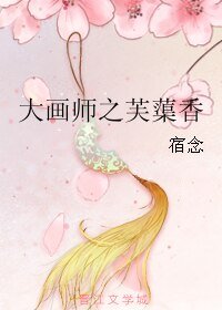 大画师之芙蕖香