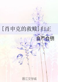 (BL/肖申克的救赎同人)归正