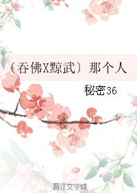 《(BL/霹雳同人)〔吞佛X黥武〕那个人》