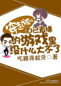 《穿越到自己直播的游戏里没什么大不了》