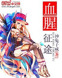 血腥征途