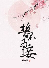誓不为妾(重生)/美人多娇