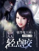 《夜半鬼上牀:鬼神大人輕點咬》