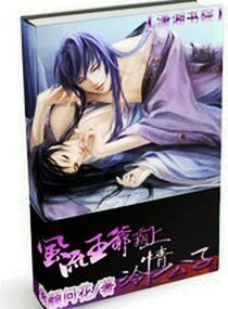 《风流王爷霸上冷情公子》