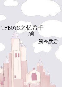 (TFBOYS同人)TFBOYS之忆希千颜