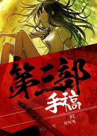 第三部手稿