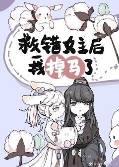 救错女主后我掉马了[穿书]