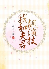 《我和夫君飙演技》