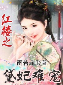《(红楼同人/BG)红楼之黛妃难宠》
