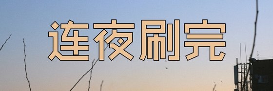 連夜刷完&好看仙俠都市佳作