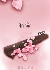 宿命