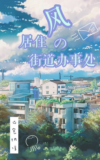 《风居住的街道办事处》