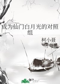 成為仙門白月光的對照組