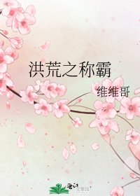 《洪荒之称霸》