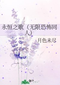 永恒之歌(无限恐怖同人)