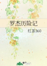 《罗杰历险记》