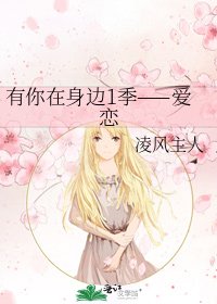 《有你在身边1季——爱恋》