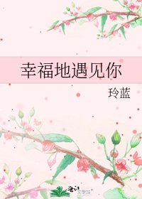 《幸福地遇见你》