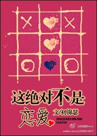 这绝对不是恋爱(伪娱乐圈)