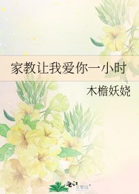 《家教让我爱你一小时》