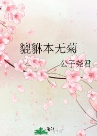 《貔貅本无菊》