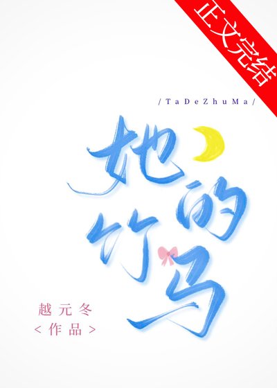 她的竹马
