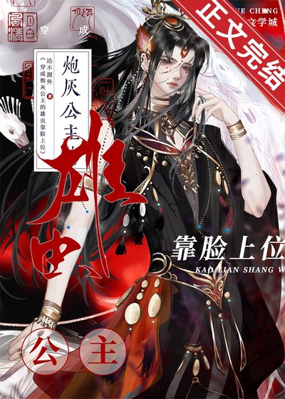 穿成炮灰公主的雄虫靠脸上位[穿书]