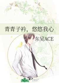《青青子衿,悠悠我心》