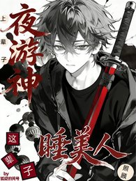 《上辈子夜游神,这辈子照顾睡美人》