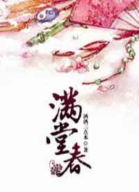 《满堂春》