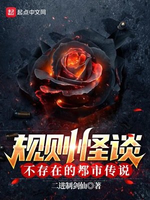 《规则怪谈:不存在的都市传说》