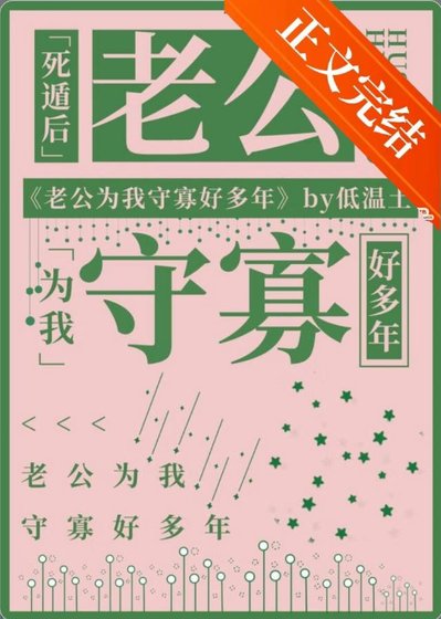 死遁后老公为我守寡好多年