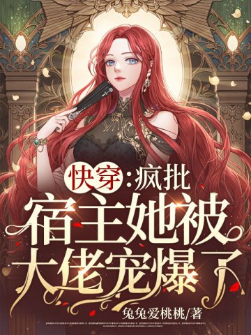 《快穿:瘋批宿主她被大佬寵爆了!》