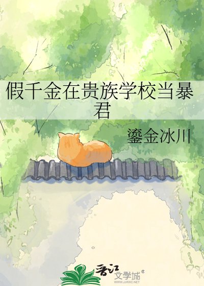 假千金在贵族校园改造天龙人