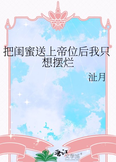 《把闺蜜送上帝位后我只想摆烂》