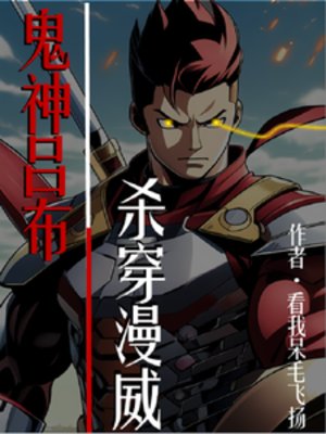 (綜影視同人)鬼神呂布,殺穿漫威