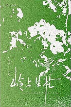 岭上生花