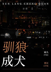 《驯狼成犬》