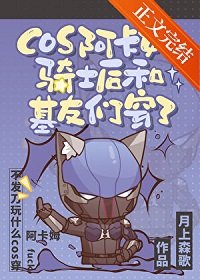 （英美同人）cos阿卡姆骑士后和基友们穿了