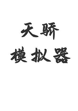 天驕模擬器