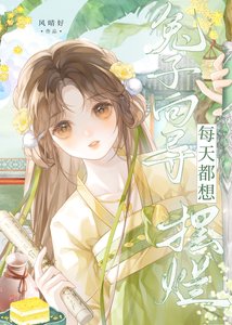 《兔子向导每天都想摆烂》
