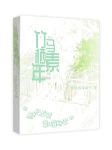 《竹马栖素年》